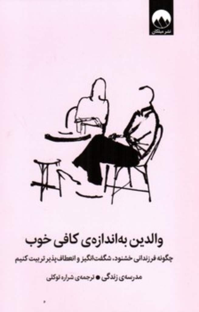 تصویر  والدین به اندازه کافی خوب (رقعی-شمیز)